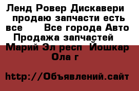 Ленд Ровер Дискавери 3 продаю запчасти есть все))) - Все города Авто » Продажа запчастей   . Марий Эл респ.,Йошкар-Ола г.